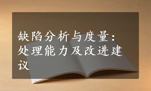 缺陷分析与度量：处理能力及改进建议