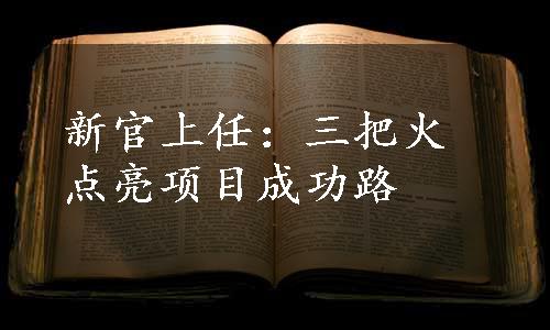 新官上任：三把火点亮项目成功路