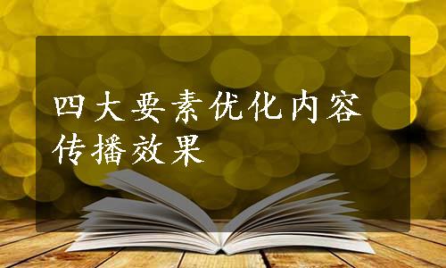 四大要素优化内容传播效果