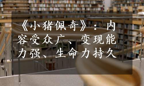 《小猪佩奇》：内容受众广、变现能力强、生命力持久