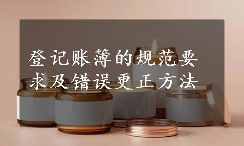 登记账簿的规范要求及错误更正方法