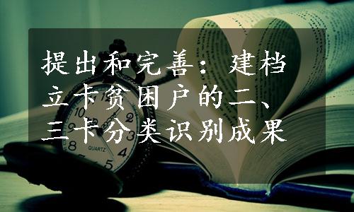 提出和完善：建档立卡贫困户的二、三卡分类识别成果