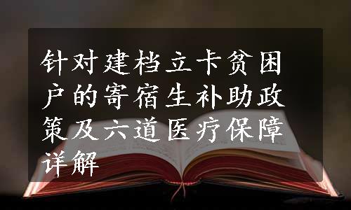 针对建档立卡贫困户的寄宿生补助政策及六道医疗保障详解
