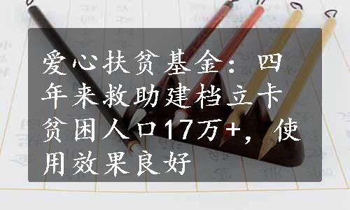 爱心扶贫基金：四年来救助建档立卡贫困人口17万+，使用效果良好