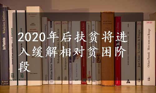 2020年后扶贫将进入缓解相对贫困阶段