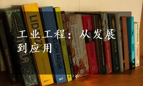 工业工程：从发展到应用