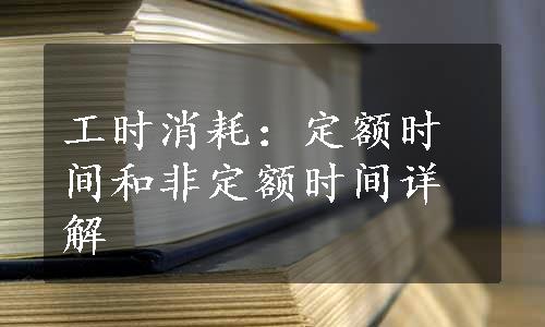 工时消耗：定额时间和非定额时间详解