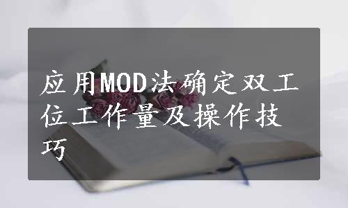 应用MOD法确定双工位工作量及操作技巧