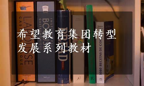 希望教育集团转型发展系列教材