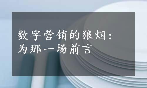 数字营销的狼烟：为那一场前言