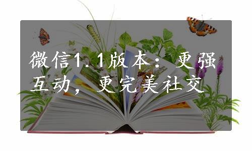 微信1.1版本：更强互动，更完美社交