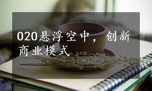 O2O悬浮空中，创新商业模式