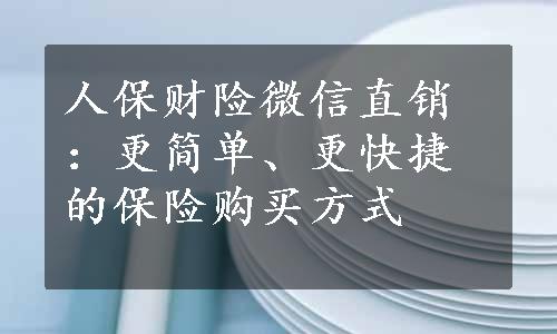 人保财险微信直销：更简单、更快捷的保险购买方式