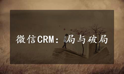 微信CRM：局与破局