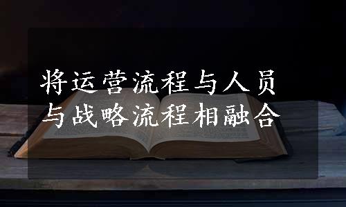 将运营流程与人员与战略流程相融合