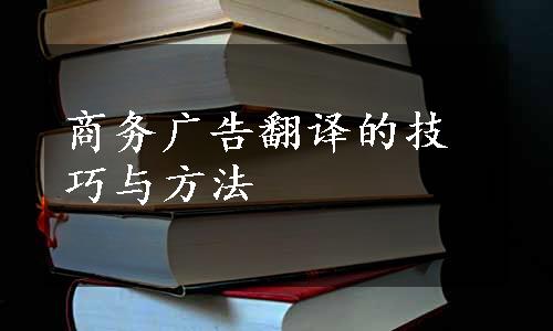 商务广告翻译的技巧与方法