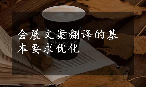 会展文案翻译的基本要求优化