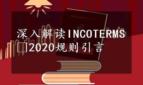 深入解读INCOTERMS®2020规则引言