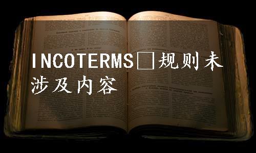 INCOTERMS®规则未涉及内容