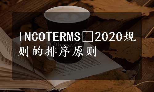 INCOTERMS®2020规则的排序原则