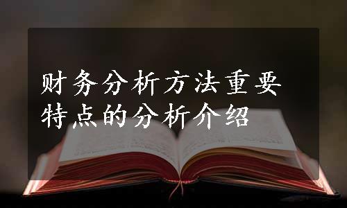 财务分析方法重要特点的分析介绍