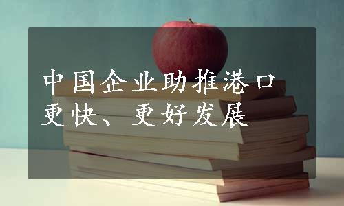 中国企业助推港口更快、更好发展