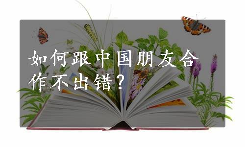 如何跟中国朋友合作不出错？