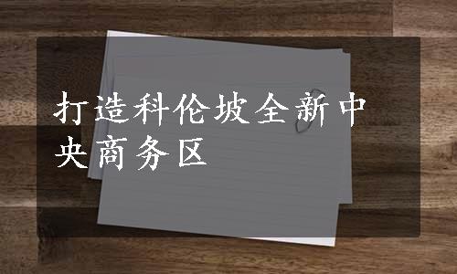 打造科伦坡全新中央商务区