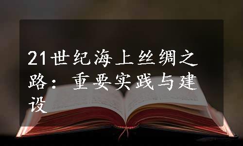 21世纪海上丝绸之路：重要实践与建设