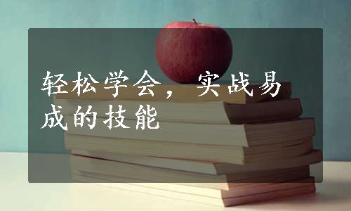 轻松学会，实战易成的技能