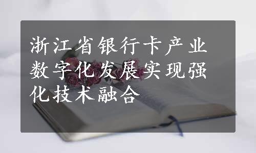 浙江省银行卡产业数字化发展实现强化技术融合