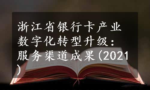 浙江省银行卡产业数字化转型升级：服务渠道成果(2021)