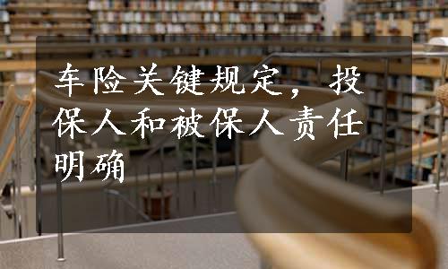 车险关键规定，投保人和被保人责任明确