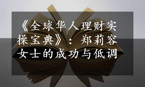 《全球华人理财实操宝典》：郑莉容女士的成功与低调