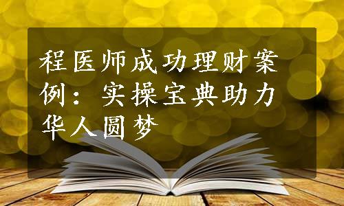 程医师成功理财案例：实操宝典助力华人圆梦