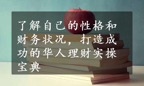 了解自己的性格和财务状况，打造成功的华人理财实操宝典