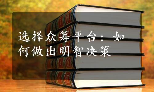 选择众筹平台：如何做出明智决策