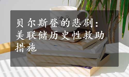 贝尔斯登的悲剧：美联储历史性救助措施