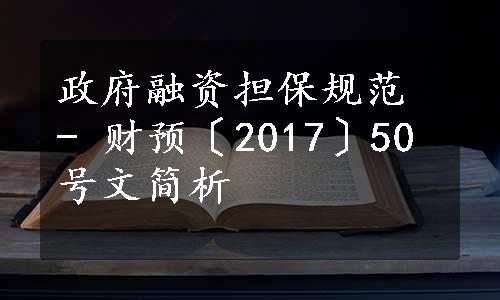 政府融资担保规范 - 财预〔2017〕50号文简析