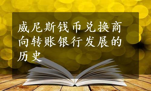 威尼斯钱币兑换商向转账银行发展的历史