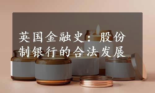 英国金融史：股份制银行的合法发展