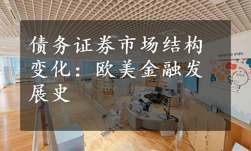 债务证券市场结构变化：欧美金融发展史