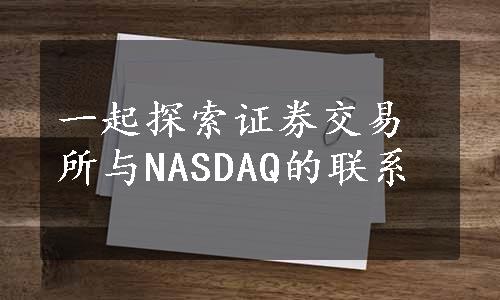 一起探索证券交易所与NASDAQ的联系