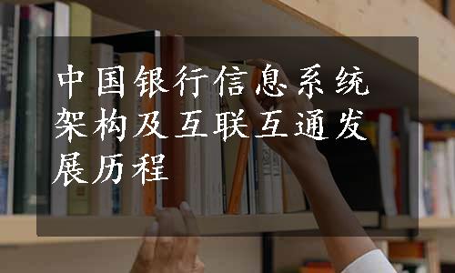 中国银行信息系统架构及互联互通发展历程