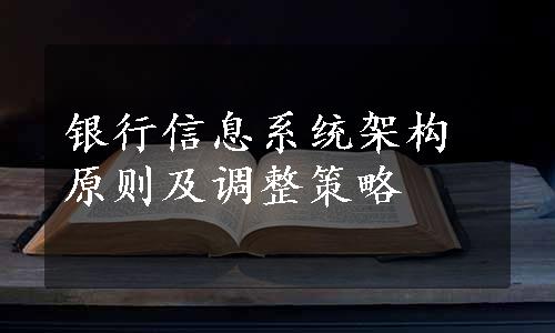 银行信息系统架构原则及调整策略