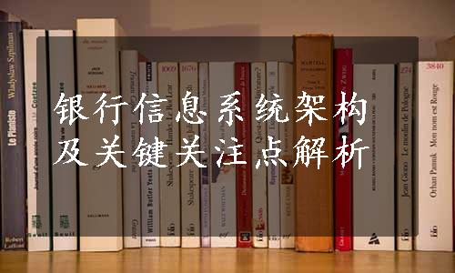 银行信息系统架构及关键关注点解析