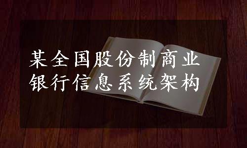 某全国股份制商业银行信息系统架构