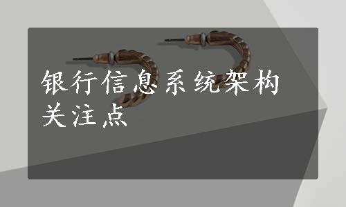 银行信息系统架构关注点