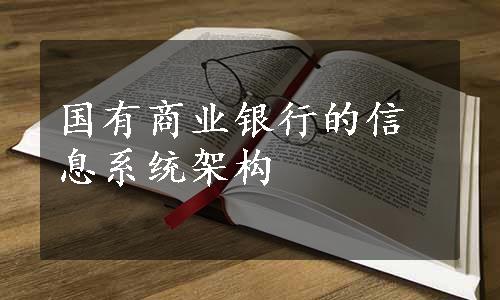 国有商业银行的信息系统架构