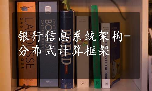 银行信息系统架构-分布式计算框架